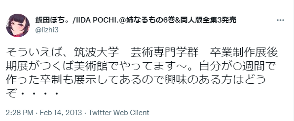 飯田ぽち。　卒業製作